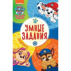Умные задания «Щенячий патруль» Egmont