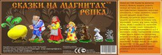 Сказки на магнитах Репка БЕМБi