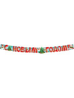 Гирлянда с плакатом ТЦ Сфера С новым годом ГР-13787, А3, 2 м, блёстки в лаке