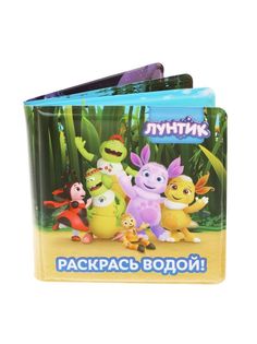 Книжка детская для купания "Лунтик и друзья": раскрась водой Жирафики