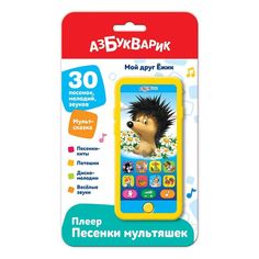 Плеер Мой друг Ежик Азбукварик