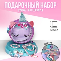 NAZAMOK KIDS Детский подарочный набор "Единорог" 12*12*5 сумка+ аксессуары