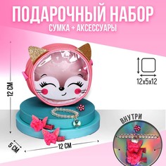 NAZAMOK KIDS Детский подарочный набор "Лисенок" 12*12*5 сумка+ аксессуары