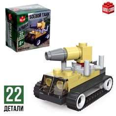 Конструктор Армия «Штурмовой танк», 22 детали Unicon