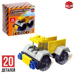 Конструктор Стройка «Самосвал», 20 деталей Unicon