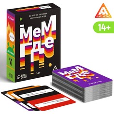 Настольная игра «Мем, где…», 110 карт, 14+ Лас Играс