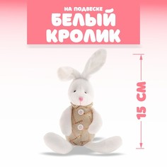 Мягкая игрушка «Белый кролик», на подвеске No Brand