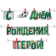 Гирлянда "С днем рождения, герой!" Горчаков