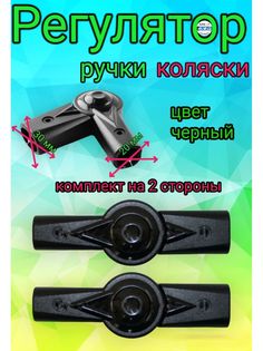 Комплект шарниров регулирования ручки коляски, 2 шт 00094кroz Арбат Сервис