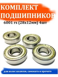 Комплект подшипников для коляски 6001 rs (28х12мм) 4шт Арбат Сервис