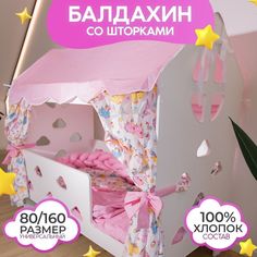 Крыша-балдахин на кровать домик со шторками, 100% хлопок поплин цвет розовый с единорогами БазисВуд