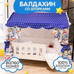Крыша-балдахин на кровать домик со шторками, 100% хлопок, поплин, цвет синий с машинками БазисВуд