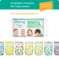 Подгузники Offspring Travel pack L 9-13 кг. 3 шт. 3 расцветки