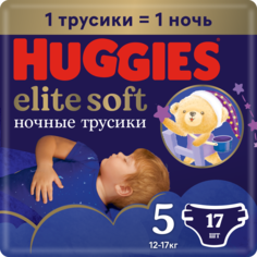 Подгузники-трусики Huggies Elite Soft 5, ночные, 12-17 кг, 17 шт.