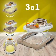 Детские ходунки 3в1 Nuovita Chance (Latte/Латте)