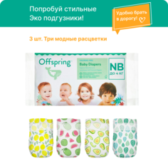 Оffsрring подгузники, Тrаvеl раск, NВ 2-4 кг., 3 шт., 3 расцветки Offspring