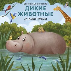 Книга Робинс Загадки-рифмы "Дикие животные" 607146