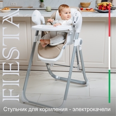 Стульчик для кормления - Электрокачели Sweet Baby Fiesta Beige