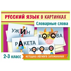 Обучающая игра Hatber Словарные слова 2-3 класс