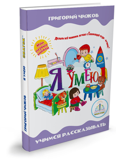 Книга для говорящей ручки Знаток II Я умею (ZP-40082) А10863531