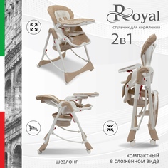 Стульчик для кормления Sweet Baby Royal Classic Light Beige