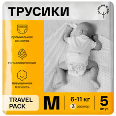 Трусики-подгузники BRAND FOR MY SON Travel pack размер M 6-11 кг. 5 шт. FD015