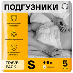 Подгузники BRAND FOR MY SON Travel pack размер S 4-8 кг. 5 шт. FD012