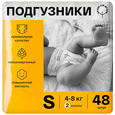 Подгузники BRAND FOR MY SON размер S 4-8 кг. 48 шт. FD002