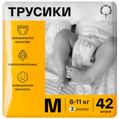 Трусики-подгузники BRAND FOR MY SON размер M 6-11 кг. 42 шт. FD005