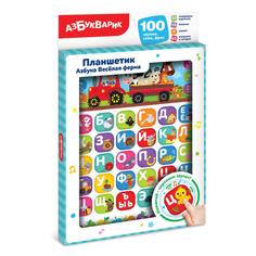 Планшетик Азбукварик Азбука Веселая ферма, 2006042