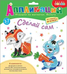 Игрушки на магнитах с фольгой Дрофа-Медиа Зайчик, Лисичка, 4097