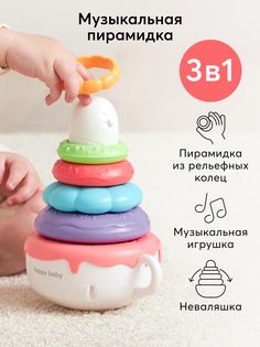 Игрушка-пирамидка Happy Baby PYRAMID PIE музыкальная игрушка-неваляшка, 331900