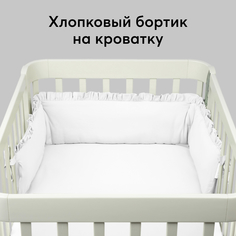 Бортики в детскую кроватку Happy Baby хлопок, на завязках, 164х26, белый