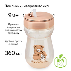 Поильник для кормления с трубочкой 360 мл Happy Baby 14011 коричневый