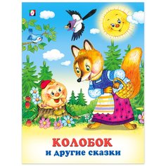 Книжка Фламинго Колобок и другие сказки Flamingo