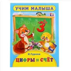 Книжка Фламинго Учим малыша. Цифры и счет И. Гурина Flamingo