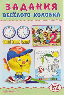 Книжка Фламинго Задания Веселого Колобка 6-7 лет Flamingo