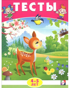 Книжка Фламинго Тесты 4-5 лет окружающий мир Flamingo