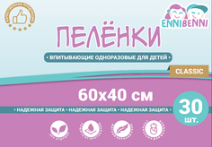 Пеленки впитывающие одноразовые для детей ENNIBENNI 60х40 см, 30 шт., Classic