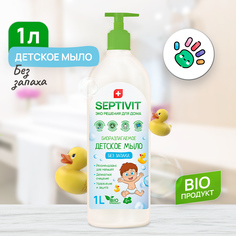 Мыло детское SEPTIVIT Premium Без запаха 1л