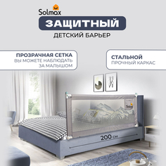 Защитный барьер Solmax для кровати, ограничитель бортик для новорожденных, 200 см, серый