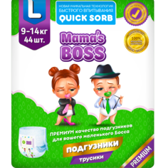 Подгузники трусики Mamas BOSS для детей, размер L, 9-14 кг., 44 шт., MB004