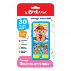Плеер Азбукварик Песенки мультяшек – Мой друг мамонтенок голубой