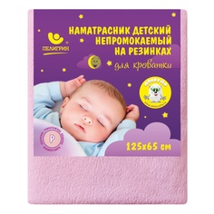 Наматрасник непромокаемый для детской кровати Пелигрин, 125х65 см., розовый