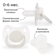 Пустышка силиконовая для новорожденных Happy Baby 0-6 мес, капля, с колпачком, белая