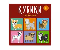 Кубики Stellar Собачки 00871/С Стеллар