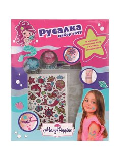 Набор тату Mary Poppins Русалки, 456024