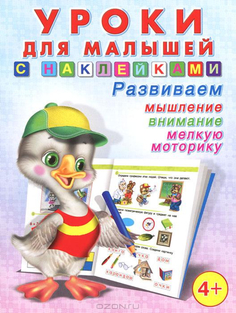 Книжка Фламинго Уроки для малышей с наклейками 4+ 16081 Flamingo
