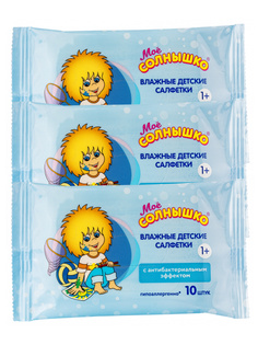 Комплект Салфетки влажные для детей Моё Солнышко с антибактериальным эффектом 10 шт. х 3 у