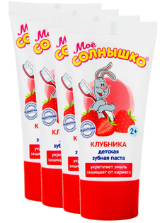 Комплект Зубная паста детская клубника Моё Солнышко 65 гр. х 4 шт.